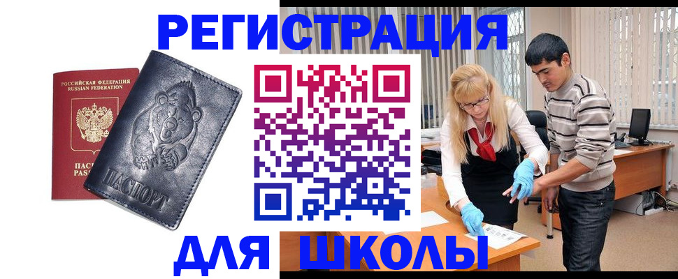 прописка для школы в Белогорске